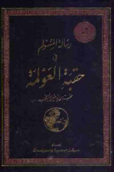 رسالة المسلم في حقبة العولمة لـ نخبة من الباحثين وال