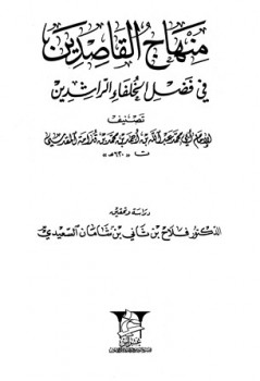 منهاج القاصدين في فضل الخلفاء الراشدين