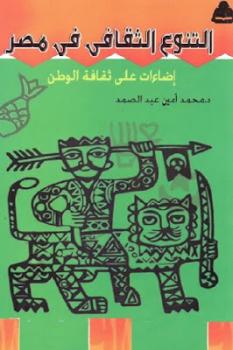 التنوع الثقافي في مصر إضاءات على ثقافة الوطن لـ د محمد أمين عبد الصمد
