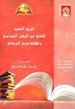 الفروق الفقهية للقاضي عبدالوهاب البغدادي وعلاقتها بفروق الدمشقي