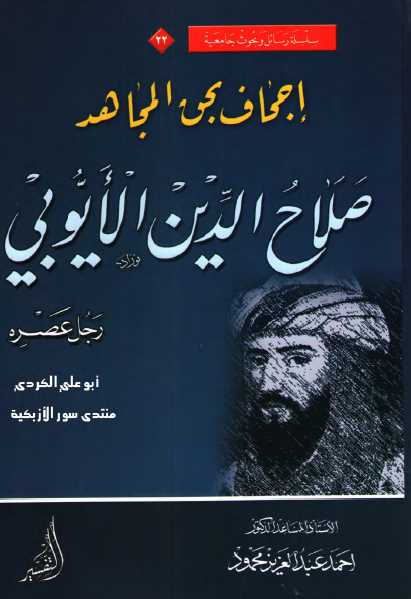 إجحاف بحق المجاهد صلاح الدين الأيوبي