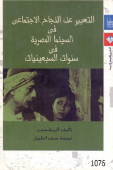 التعبير عن النجاح الاجتماعي في السينما المصرية في سنوات السبعينيات لـ أمينة حسن