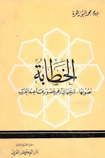 الخطابة لـ الإمام محمد أبو زهرة