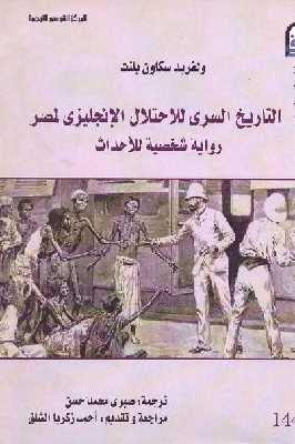 التاريخ السري للاحتلال الإنجليزي لمصر رواية شخصية للأحداث لـ ولفريد سكاون بلنت