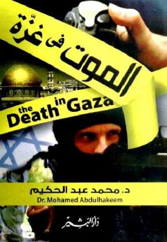 الموت في غزة محمد عبد الحكيم سليم