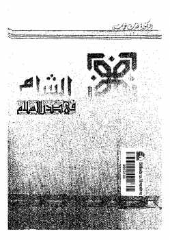 الشام في صدر الإسلام من الفتح حتى سقوط خلافة بني أمية