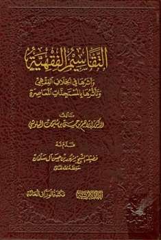 التقاسيم الفقهية وأثرها في الخلاف الفقهي وتأثرها بالمستجدات المعاصرة