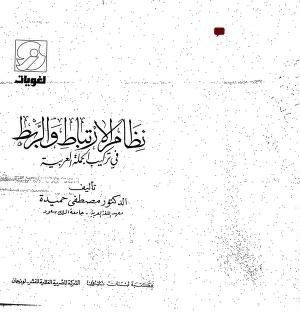 نظام الارتباط والربط في تركيب الجملة العربية الدكتور مصطفى حميدة