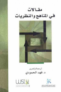 مقالات في المناهج والنظريات لـ د فهد الحمودي