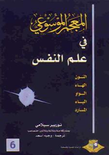 المعجم الموسوعي في علم النفسخمسة أجزاء لـ نوربير سيلامي