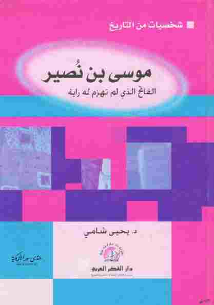 موسى بن نصير : الفاتح الذي لم تهزم له راية