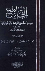 الجامع لسيرة شيخ الإسلام ابن تيمية خلال سبعة قرون ط المجمع