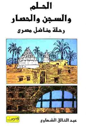 الحلم والسجن والحصار: رحلة مناضل مصرى عبد الخالق الشهاوي