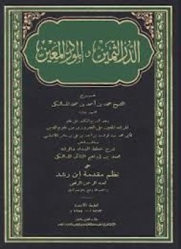 الدر الثمين والمورد المعين