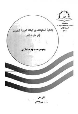 وضعية المخطوطات في المملكة العربية السعودية إلى عام هـ