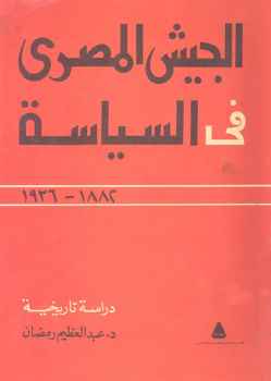 المجتمع المصري والجيش 1952- 1973