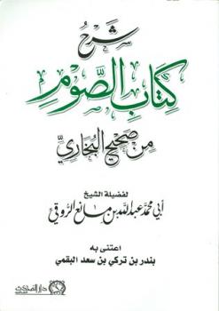 شرح كتاب الصوم من صحيح البخاري ط المحدث