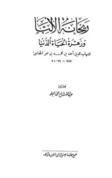 ريحانة الألبا وزهرة الحياة الدنيا ط الحلبي