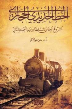 الخط الحديدي الحجازي المشروع العملاق للسلطان عبد الحميد الثاني لـ د متين هولاكو