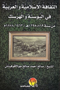 الثقافة الإسلامية والعربية في البوسنة والهرسك لـ الشيخ صالح أحمد صالح جولاقوفيتش