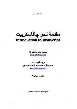 مقدمة نحو Java Script