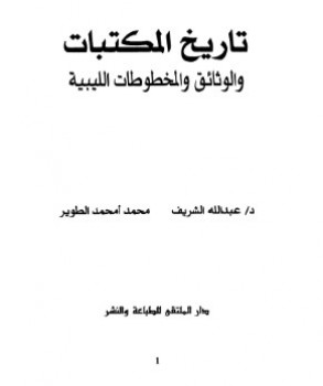 تاريخ المكتبات و الوثائق والمخطوطات الليبية