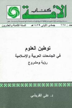 توطين العلوم في الجامعات العربية والإسلامية لـ د علي القريشي