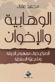 الوهابية والإخوان الصراع حول مفهوم الدولة وشرعية السلطة لـ محمد عفان