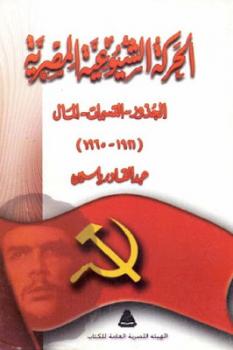 الحركة الشيوعية المصرية لـ عبد القادر ياسين