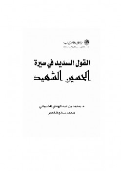 القول السديد في سيرة الحسين الشهيد رضي الله عنه