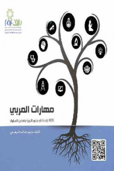 مهارات المربي : إضاءة في جذور التربية وتعديل السلوك ثلاثة أجزاء لـ وليد خالد الرفاعي