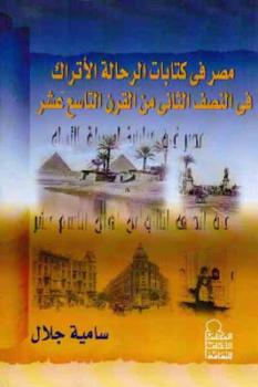 مصر في ات الرحالة الأتراك في النصف الثاني من القرن التاسع عشر لـ سامية جلال