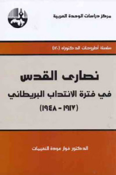 نصارى القدس في فترة الانتداب البريطاني لـ الدكتور فواز عودة النعيمات