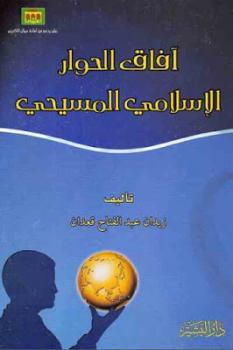 آفاق الحوار الإسلامي المسيحي لـ زيدان عبد الفتاح قعدان