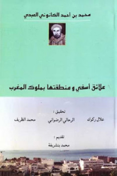 علائق أسفي ومنطقتها بملوك المغرب لـ محمد بن أحمد الكانوني العبدي