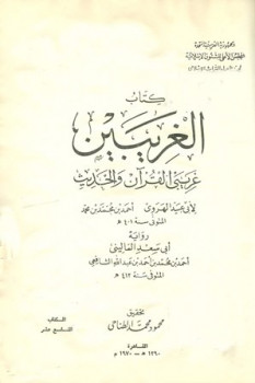 الغريبين غريبي القرآن والحديث ج ت: الطناحي