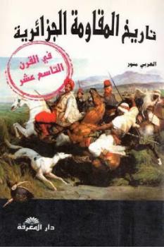 تاريخ المقاومة الجزائرية في القرن التاسع عشر لـ العربي منور