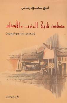 مصادر تاريخ المغرب والأندلس لـ أنور محمود زناتي