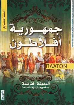 جمهورية أفلاطون المدينة الفاضلة كما تصورها فيلسوف الفلاسفة لـ أحمد المنياوي