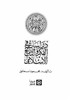دراسات في الفكر والتاريخ الإسلامي دمحمود اسماعيل