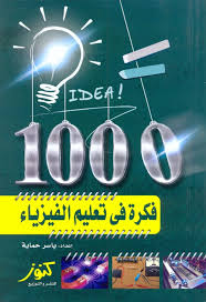 1000 فكرة في تعليم الفيزياء