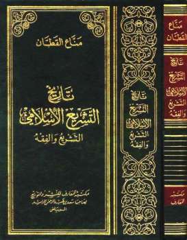تاريخ التشريع الإسلامي ط المعارف