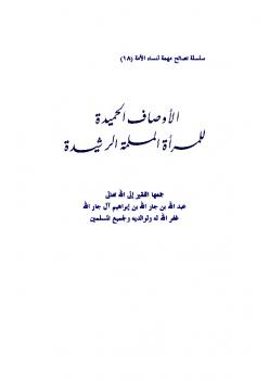 الأوصاف الحميدة للمرأة المسلمة الرشيدة