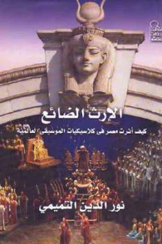 الإرث الضائع كيف أثرت مصر في كلاسيكيات الموسيقى العالمية لـ نور الدين التميمي