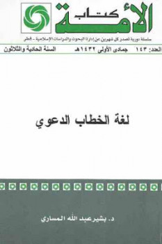 لغة الخطاب الدعوي لـ د بشير عبد الله المساري