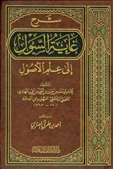 شرح غاية السول إلى علم الأصول