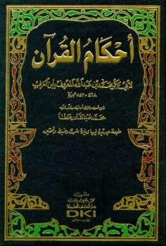 أحكام القرآن ابن العربي