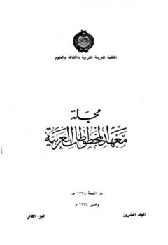 مجلة معهد المخطوطات العربية مج ج