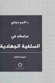 دراسات في السلفية الجهادية لـ دأكرم حجازي