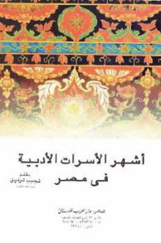 أشهر الأسرات الأدبية في مصر لـ نجيب توفيق